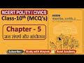 NCERT Polity Civics MCQ S CLASS 10th Chapter 5 जन संघर्ष और आंदोलन