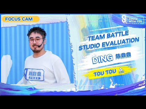 Focus Cam: DING 陈鼎鼎 - “TOU TOU” Team A | Studio Evaluation | Youth With You S3 | 青春有你3