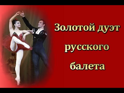 Золотой дуэт русского балета: Екатерина Максимова и Владимир Васильев