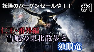 仁王･番外編｢雪風の東北散歩と独眼竜｣＃１