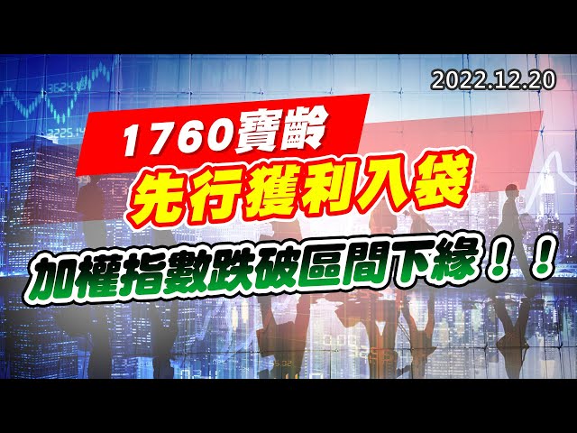 20221220《股市最錢線》#高閔漳 1760寶齡，先行獲利入袋””加權指數跌破區間下緣！！