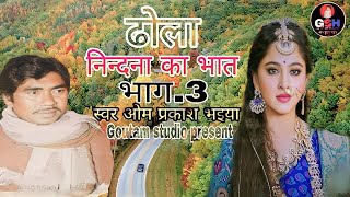 Download lagu Nindana Ka Bhat ||vol.3||Om Prakash Ki Awaz Mai||Nindana Ka Bhat|Part.3|Voice Om Prakash Bhaiya Ji mp3