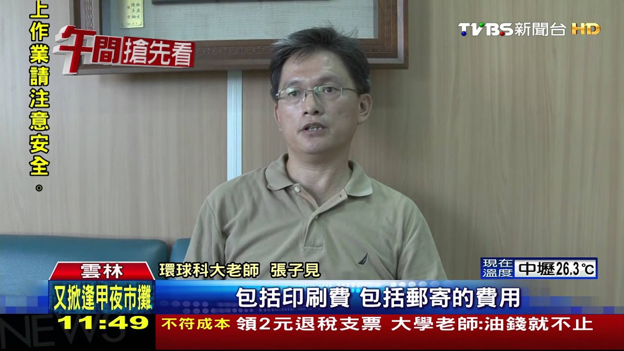 領2元退稅支票 大學老師:油錢就不止