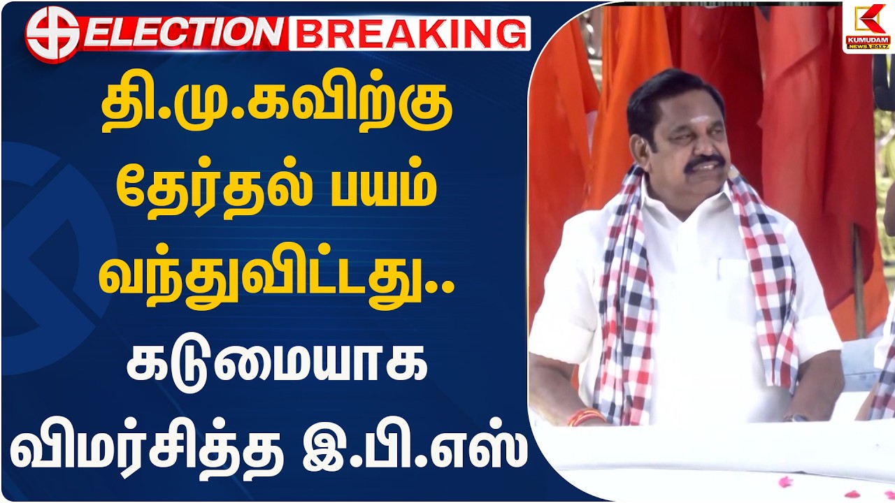 தி.மு.கவிற்கு தேர்தல் பயம் வந்துவிட்டது.. கடுமையாக விமர்சித்த இ.பி.எஸ் | EPS | ADMK