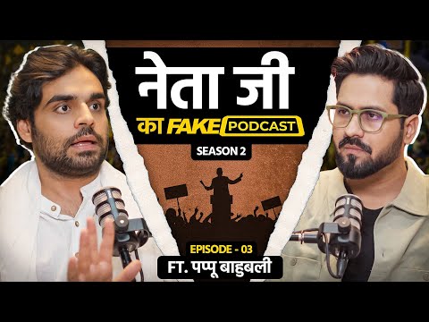 Neta Ji Ka Fake Podcast | Pappu Baahubali - जनता भ्रष्ट है - S2E3