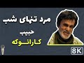 Habib - Mard Tanhaye Shab 8K (Farsi/ Persian Karaoke) | (حبیب - مرد تنهای شب (کارائوکه فارسی