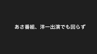 洋一でも再生数落ちてしまう