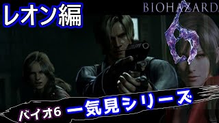 バイオハザード6 レオン編 一気見シリーズ#23｜実況プレイ 総集編