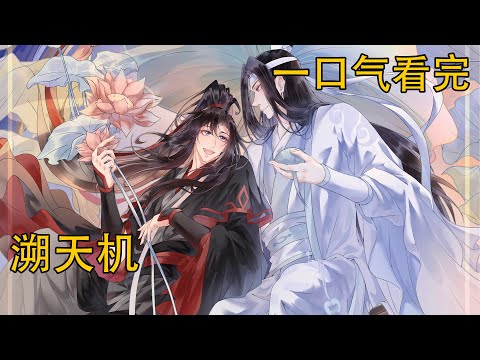 【忘羨】一口氣看完《溯天機》：這一世，他定會護好魏嬰，與他安穩相守，共度一生。