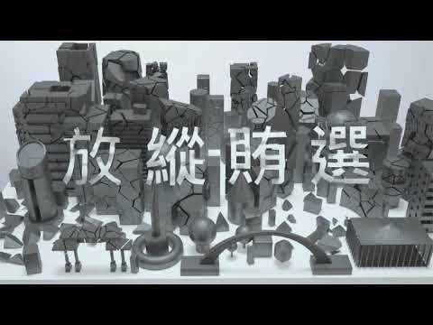 法務部反賄選宣導影片「反賄選-守護篇國語版」