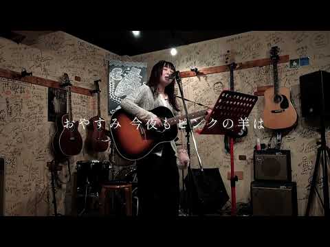 ピンクの羊 / 虹架 弾き語りVer.(Original)