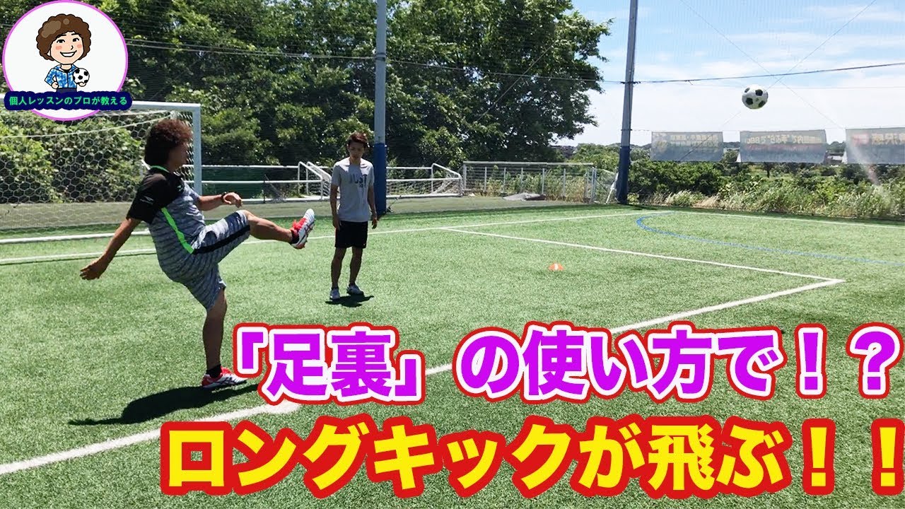 ロングキックで飛ばない。高さが出ない。の改善