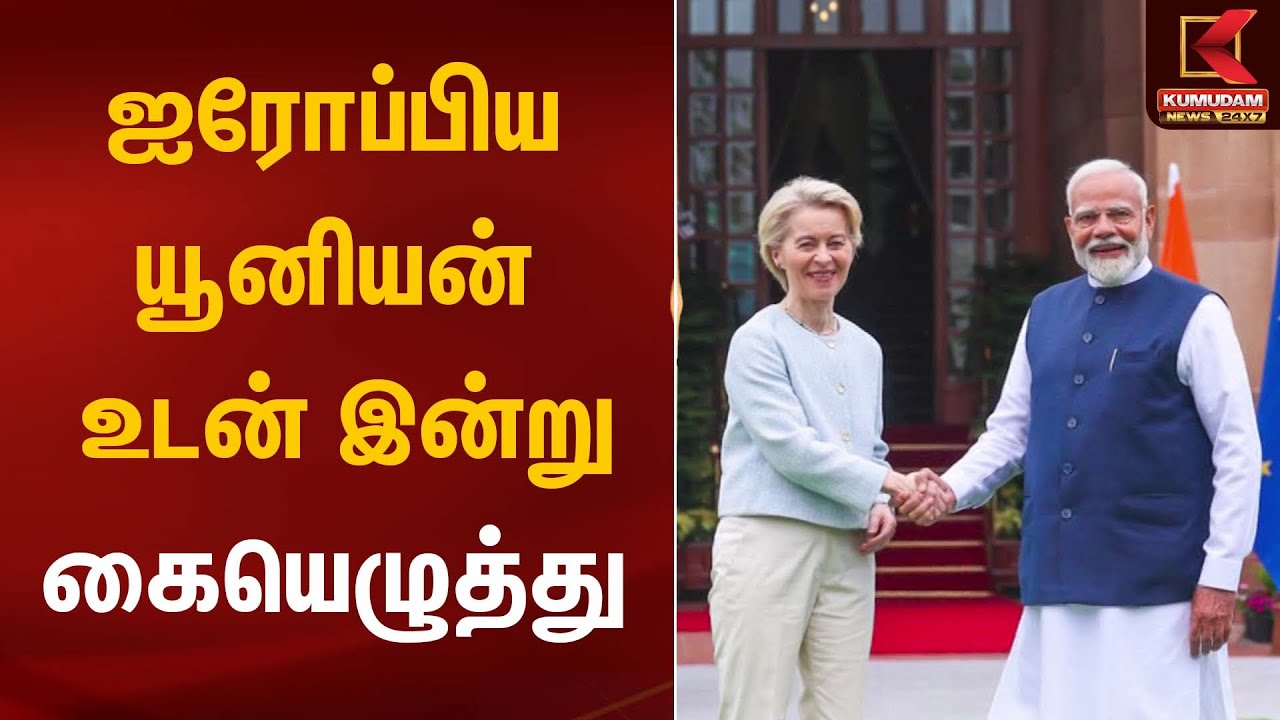 ஐரோப்பிய யூனியன் உடன் இன்று கையெழுத்து | PM Modi | Indian | Europe