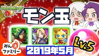 【モンスト ゆっくり実況】今月のモン玉！～2019年5月編～【みん汰ファミリー】