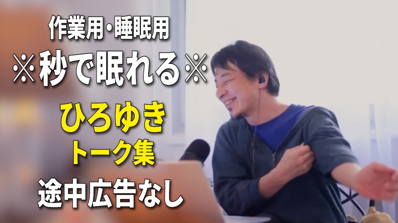 【睡眠用強化版ver.3.1】※不眠症でも寝れると話題※ ぐっすり眠れるひろゆきのトーク集 Vol.910【作業用にも 途中広告なし 集中・快眠音質・音量音質再調整】※10分後に画面が暗くなります