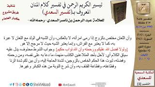 صورة 24 من 114\تفسير سورة النور\قراءة من تفسير السعدي\عبد الرحمن بن ناصر السعدي\كبار العلماء