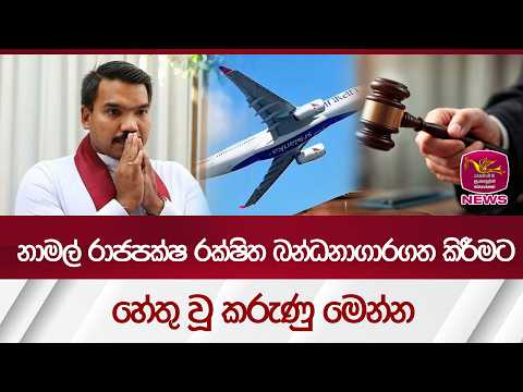 නාමල් රාජපක්ෂ රක්ෂිත බන්ධනාගාරගත කිරීමට හේතු වූ කරුණු මෙන්න| Rupavahini News