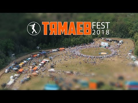 ТЯМАЕВ FEST - 2018