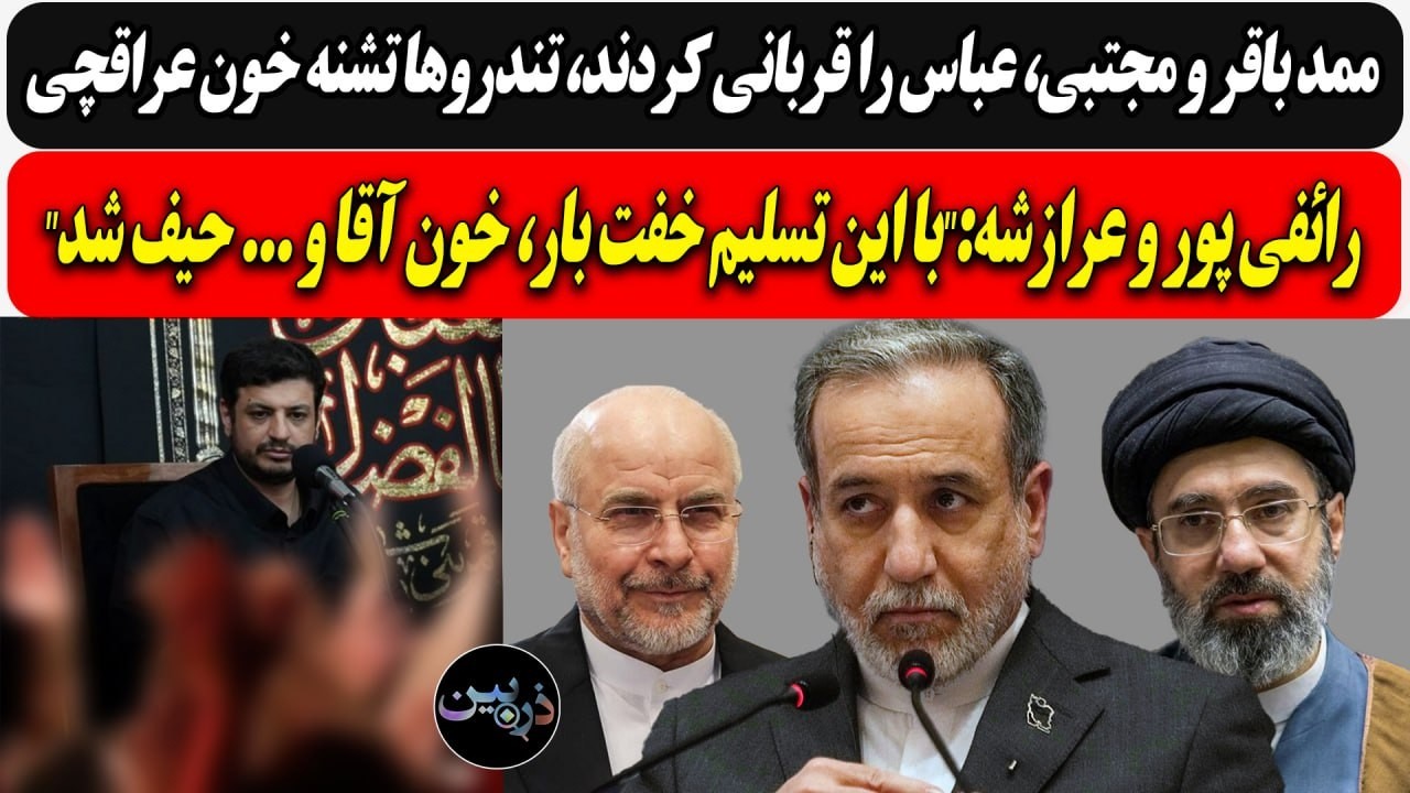 باقر و مجتبی، عباس را قربانی کردند، تندروها تشنه خون عراقچی/ رائفیپور :این تس?