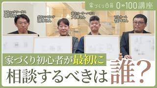 【家百講座】プロおすすめの家づくりAI活用術！ChatGPTとGeminiをクロス利用して夫婦の価値観を絞り込む方法。初心者がいきなり工務店に行くべきか、ネットやSNSで調べるべきかを激論！