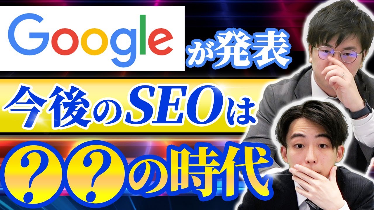 【2023年以降のSEOトレンド予測】SEOアップデートの歴史から紐解く、今後のSEOとは｜Vol.004