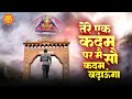 तेरे एक कदम पर मैं Tere Ek Kadam Par Main Sau Kadam Badhaunga Khatu Shya