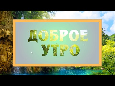 ✅Доброе утро!✅