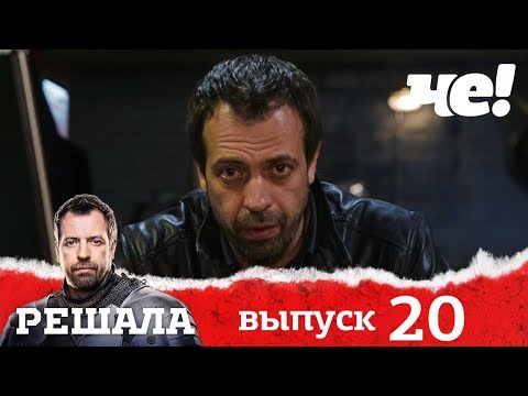 Решала | Выпуск 20