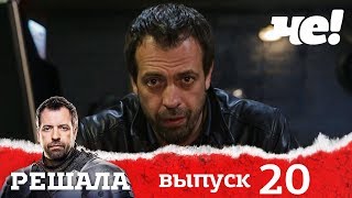 Решала 4 сезон. Выпуск 20