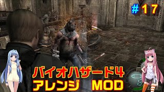 バイオハザード４アレンジMOD part17 [ボイスロイド実況]