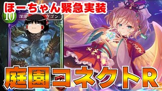 【シャドバ】ほーちゃんプリコネ実装記念！庭園ゼルダゴンコネクトR【ゆっくり実況】