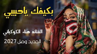 بكيفك  ياحبيبي || اداء الفنانه هناء الكوكباني|| جديد وحصرى 2027
