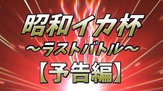 昭和イカ杯～ラストバトル～【予告編】