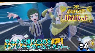【ポケモンＳＶ】30代が楽しみつくすバイオレット#4【遂に】