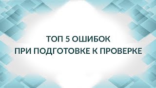 Топ 5 ошибок, которые совершаются до проверки