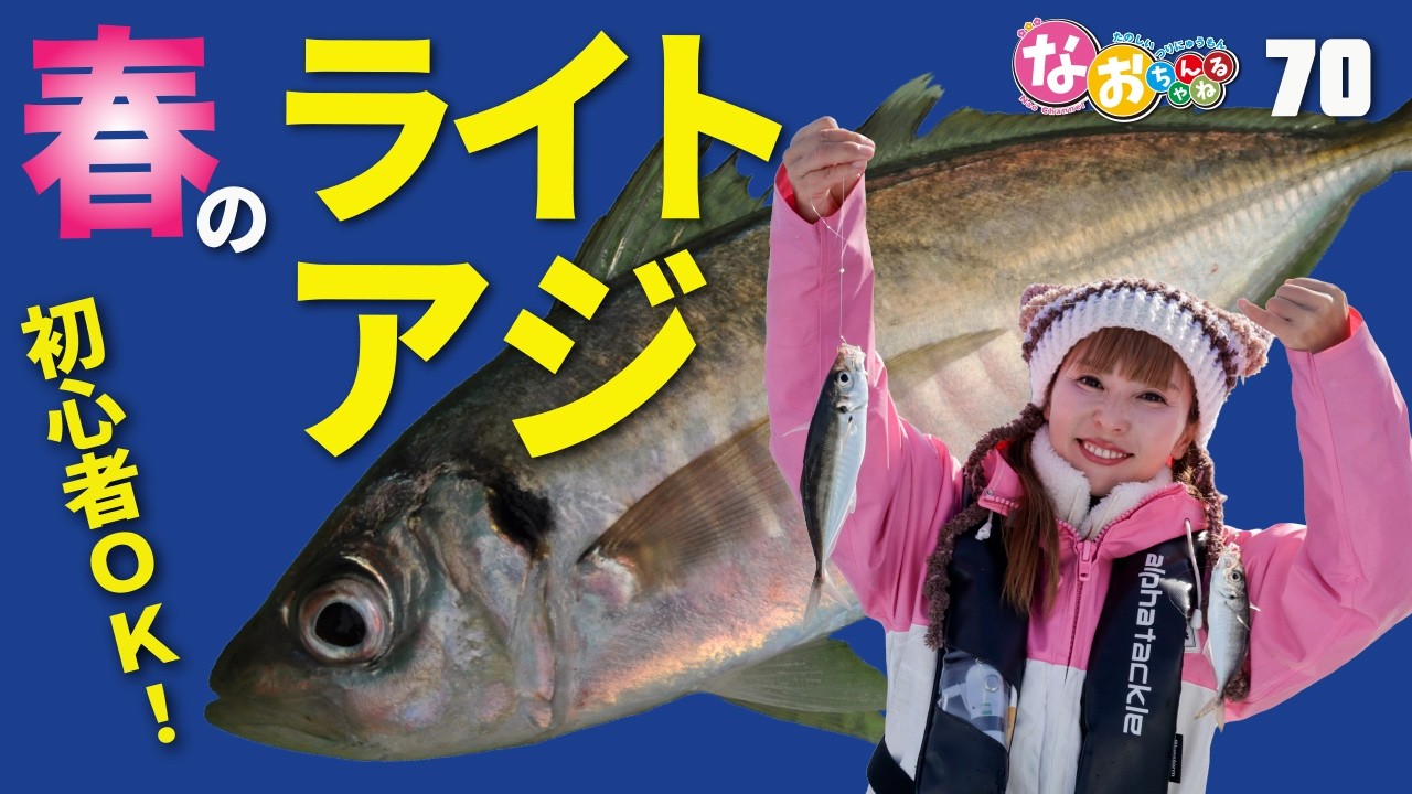 春のイチオシ東京湾のライトアジ【なおちゃんねる#70】