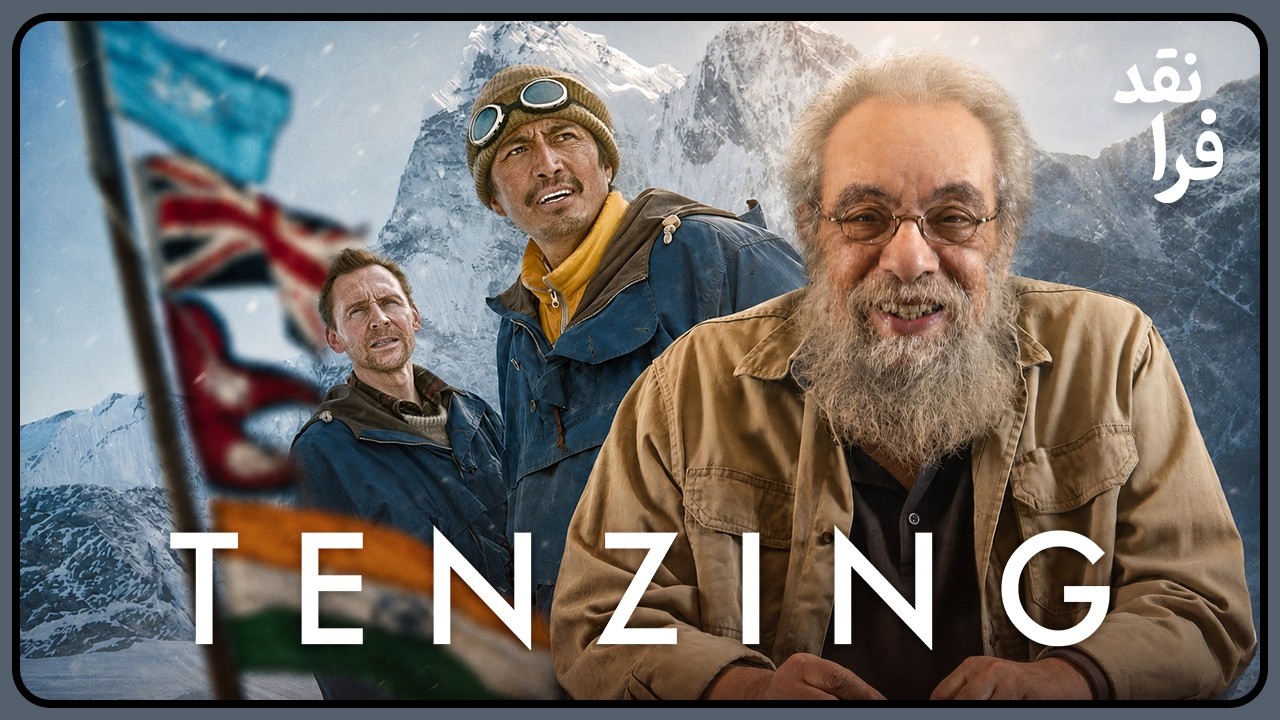 نقد فیلم Tenzing 2026