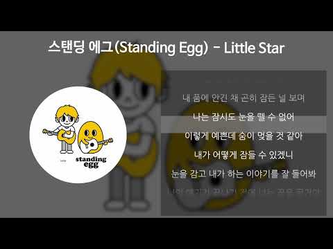 스탠딩 에그(Standing Egg) - Little Star [가사/Lyrics]