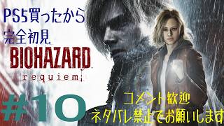 #10 PS5買ったので、完全初見でバイオハザードレクイエム！