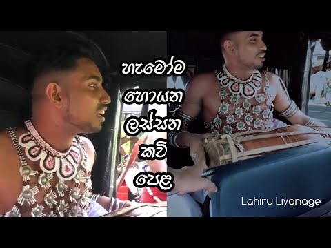 හැමෝම හොයන ඉසුරු ලියනගේ කවි පෙළ.,Senkada gala pura dalad madure. isuru liyanage.....kavi & mahi
