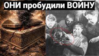 Они Вскрыли Запретную Гробницу — После Этого Началась Война. Мистика, Котор?