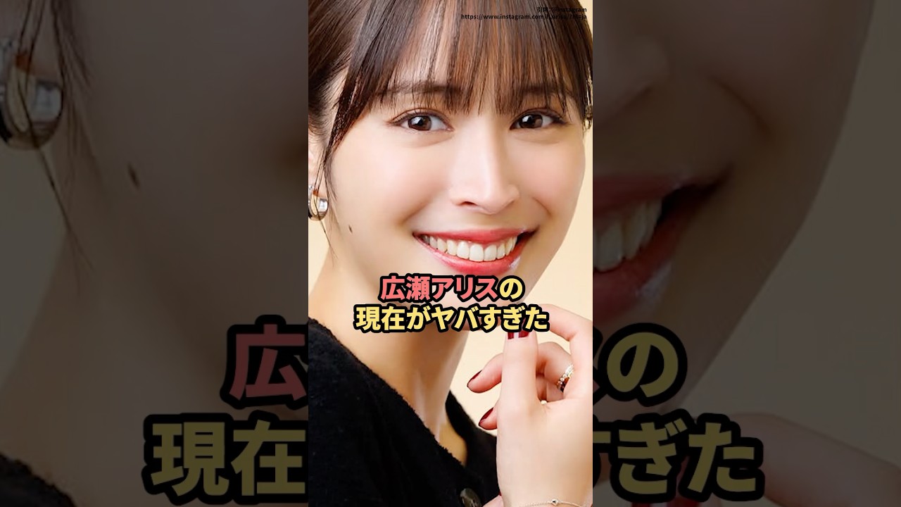 広瀬アリスの現在がヤバすぎた　#広瀬アリス  #赤西仁  #広瀬すず