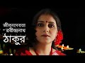 জীবনদেবতা | Jibon Debota | Rabindranath tagore | Medha Bandopadhyay kobita Abritti