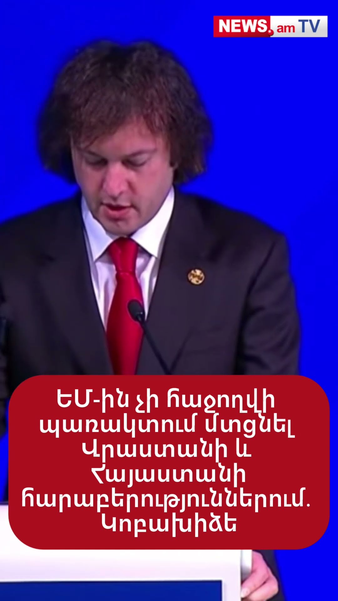 ԵՄ-ին չի հաջողվի պառակտում մտցնել Վրաստանի և Հայաստանի հարաբերություններում․ Կոբախիձե