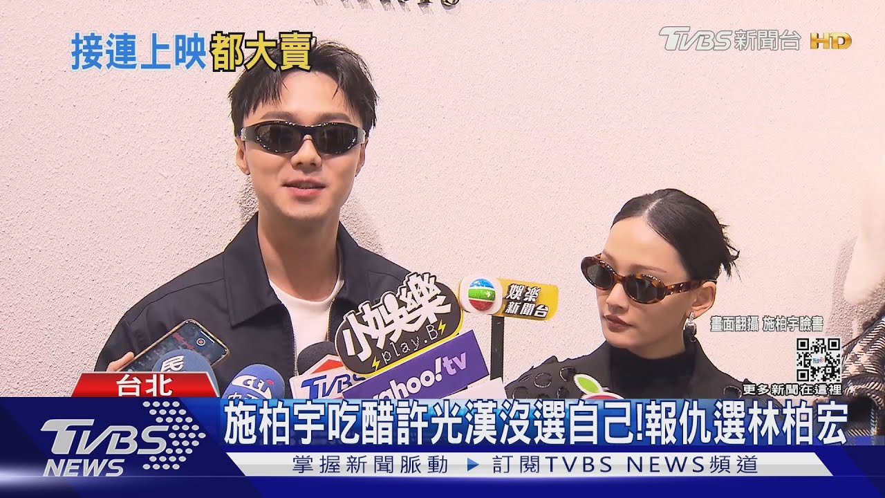 不敢相信!太快變心 施柏宇吃醋許光漢理想型選林柏宏?報仇不選他