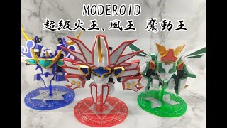 [分享] MODEROID 超級火王.風王 魔動王
