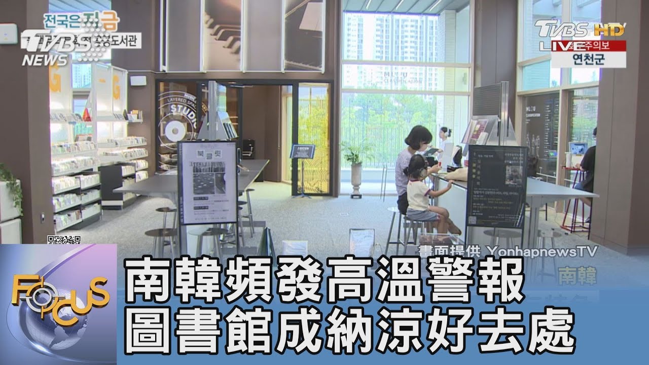 南韓頻發高溫警報 圖書館成納涼好去處