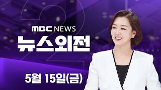 "울산시장 범여 단일화"‥"서울시장은 오세훈 뿐" - [LIVE] MBC 뉴스외전 2026년 05월 15일