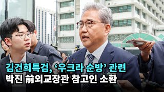 김건희특검, '우크라 순방' 관련 박진 전 외교부 장관 참고인 소환 #김건희 #특검 #박진