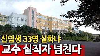 제주 제주시 516로 신입생 33명 체불 임금 200억 돌파, 학생보다 교직원이 많다 영상 썸네일